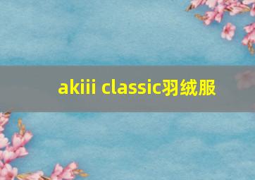 akiii classic羽绒服